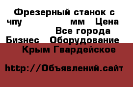 Фрезерный станок с чпу 2100x1530x280мм › Цена ­ 520 000 - Все города Бизнес » Оборудование   . Крым,Гвардейское